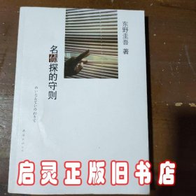 名侦探的守则：东野圭吾作品09