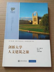 剑桥大学人文建筑之旅