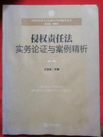 侵权责任法实务论证与案例精析