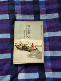 剑胆琴心