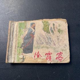 徐霞客 （连环画）