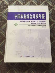 中国农业综合开发年鉴2008