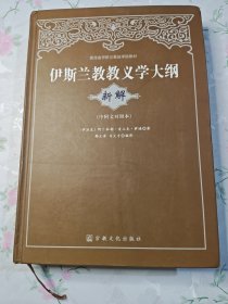 青海省伊斯兰教经学院教材：伊斯兰教教义学大纲（新解）（中阿文对照本）