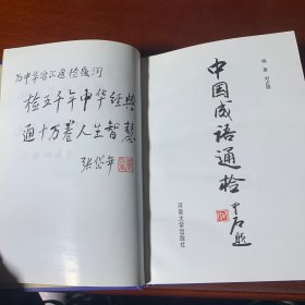 中国成语通检:任意字检索