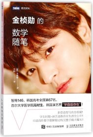 金桢勋的数学随笔/图灵新知