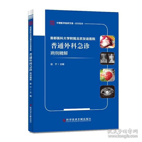 首都医科大学附属北京友谊医院普通外科急诊病例精解