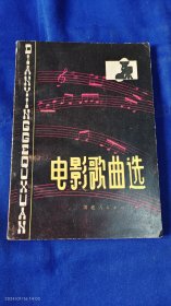 电影歌曲选 五 1980年1版1印