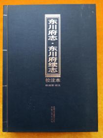 東川府志 ?東川府續(xù)志 （校注本）精裝本