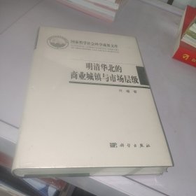 明清华北的商业城镇与市场层级