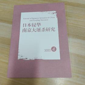 日本侵华南京大屠杀研究  2022年第4期