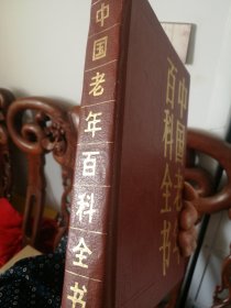 中国老年百科全书，精装。八八年16开858页。很厚很重。