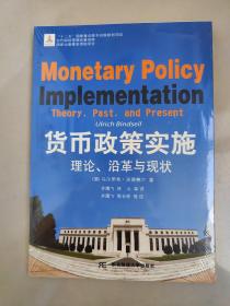 货币政策实施:理论、沿革与现状