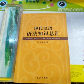 现代汉语语法知识总汇彭学敖著长江出版社