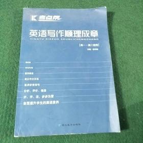 英语写作顺理成章（高一-高三适用）/考点帮
