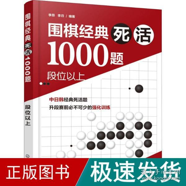 围棋经典死活1000题——段位以上