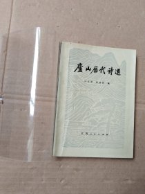 庐山历代诗选