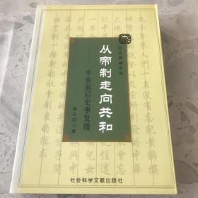 从帝制走向共和：辛亥前后史事发微