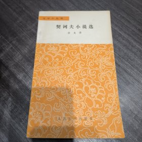 契科夫小说选（文学小丛书）