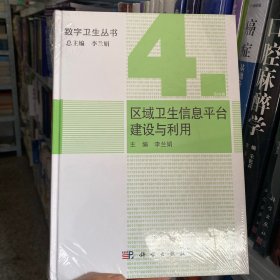 正版全新 区域卫生信息平台建设与利用