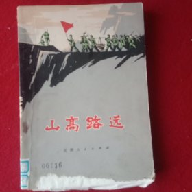 山高路远。(1972年)