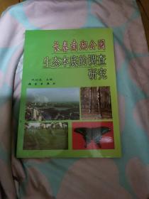 长春南湖公园生态本底的调查研究（作者签赠本）