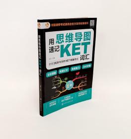 思维导图速记：KET词汇（全彩漫画版全面覆盖考纲词汇）