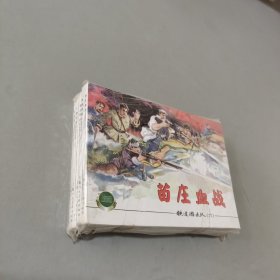 铁道游击队6-10