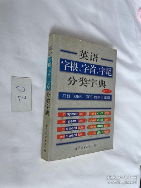 英语字根、字首、字尾分类字典