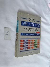 英语字根、字首、字尾分类字典