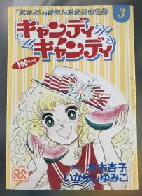 日语原版五十岚优美子漫画《小甜甜3》