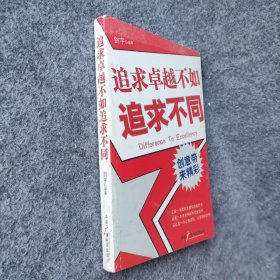 【正版二手】追求卓越不如追求不同：创意带来精彩