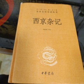 西京杂记（中华经典名著全本全注全译-三全本）