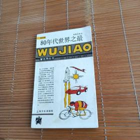 80年代世界之最