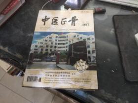 中医正骨 1997 增刊