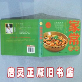 精品大菜典系列：家常菜典 吕宏宾 中国纺织出版社
