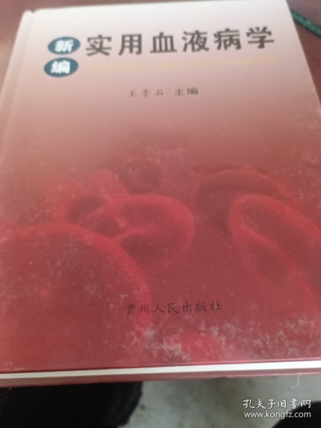 新编实用血液病学