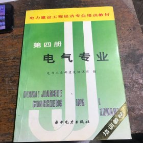 电力建设工程经济专业培训教材.第四册.电气专业