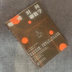 趣味数学冷知识：咖啡时间聊数学