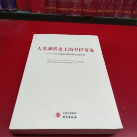 人类减贫史上的中国奇迹：中国扶贫改革40周年论文集