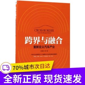 跨界与融合：重新定义汽车产业