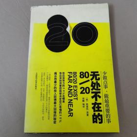 成功心理学通俗读物：《无处不在的80/20》
有效工作的秘密武器，幸福人生的成功法则