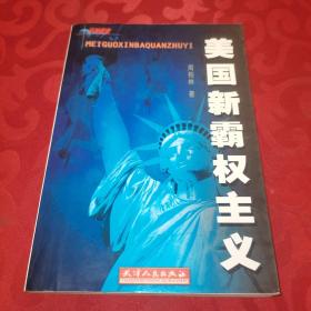 美国新霸权主义