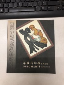 西班牙当代著名艺术大师：布歌马尔蒂系列画册