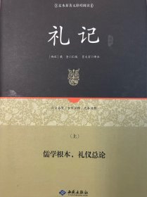 足本原著无障碍礼记上下册（精装）