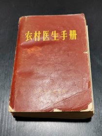 农村医生手册（红皮）附三张奇穴图