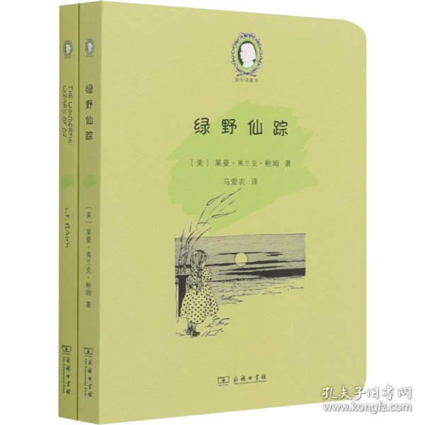 绿野仙踪（The Wonderful Wizard of Oz）(英汉对照)(爱农译童书)(全两册)