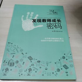 发现教师成长密码