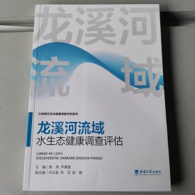 龙溪河流域水生态健康调查评估