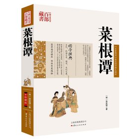 中国古典名著百部藏书：菜根谭