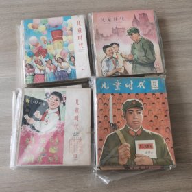 《儿童时代》1962.1963.1964.1965年合订8本约85期